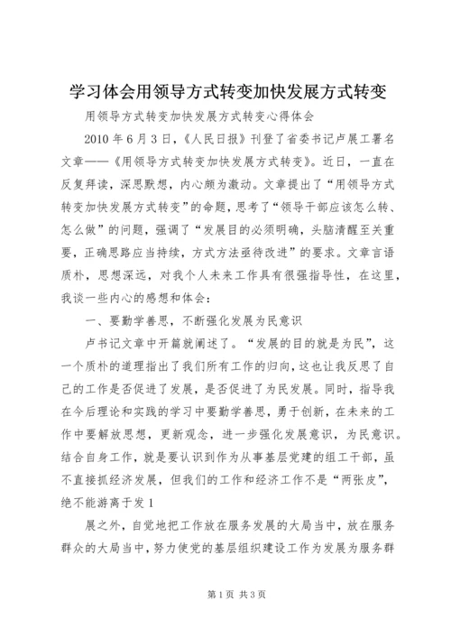 学习体会用领导方式转变加快发展方式转变 (4).docx