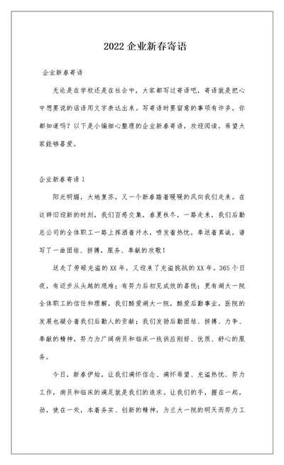 2022企业新春寄语