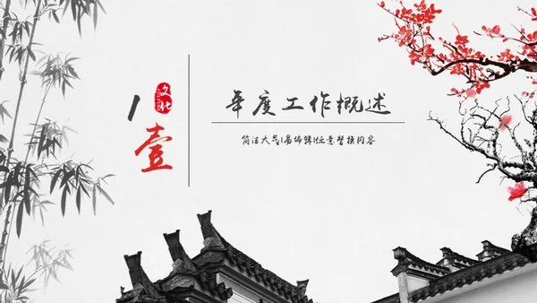 古镇风情中国风年度总结通用PPT模板