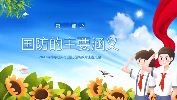 国防教育日小学生国防教育主题班会PPT课件