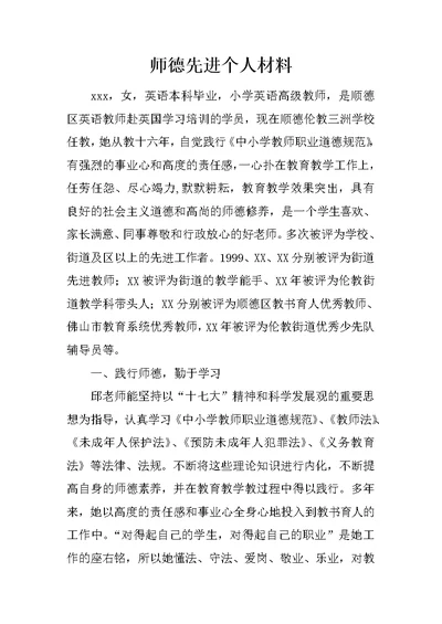 师德先进个人材料