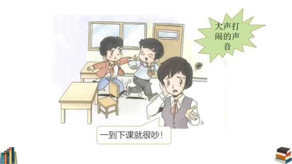 12 我们小点儿声 课件（共25张PPT）
