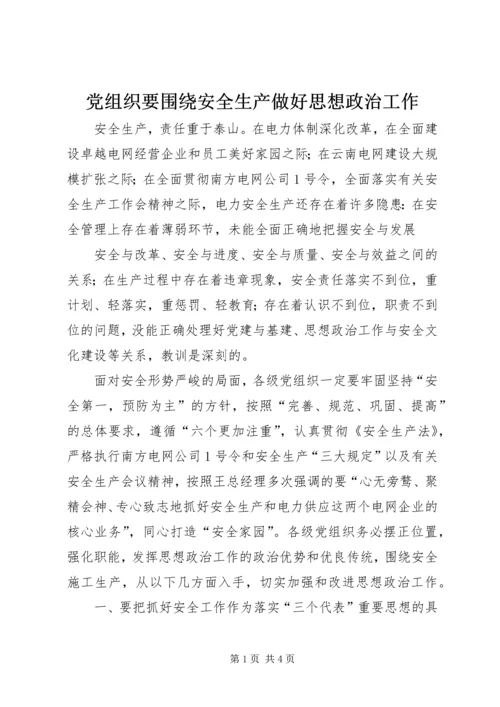 党组织要围绕安全生产做好思想政治工作.docx