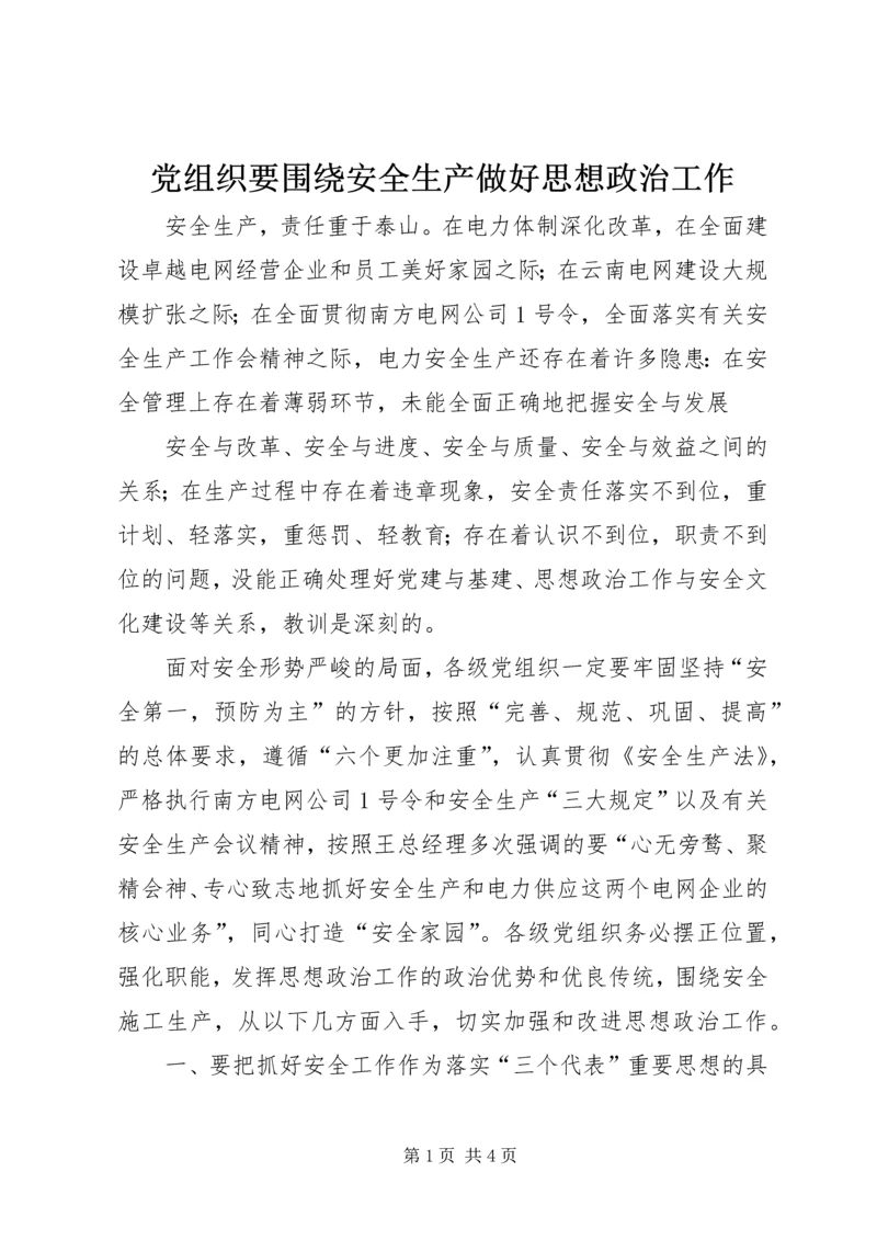 党组织要围绕安全生产做好思想政治工作.docx