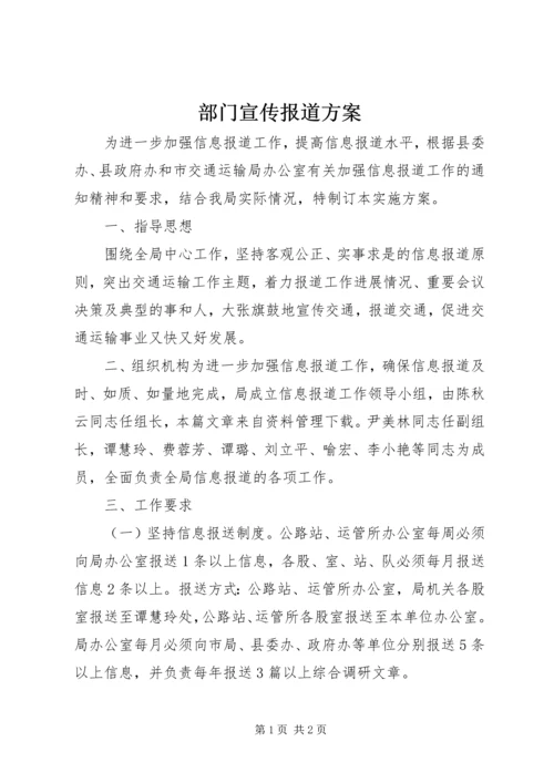 部门宣传报道方案.docx