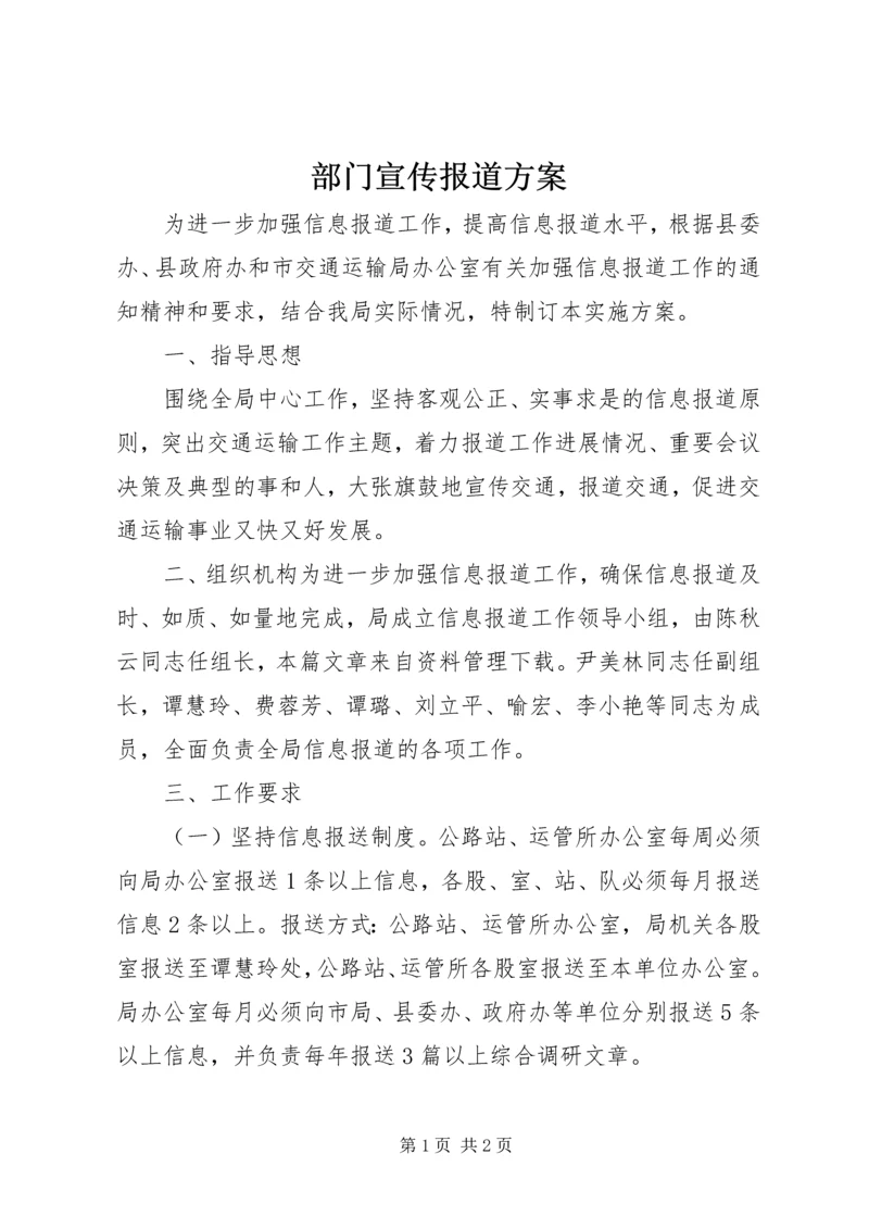 部门宣传报道方案.docx