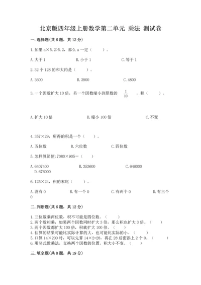 北京版四年级上册数学第二单元 乘法 测试卷精品【历年真题】.docx