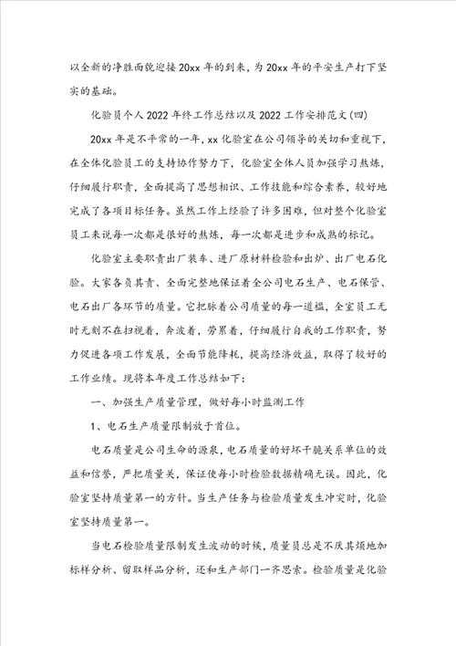 化验员个人20222023年终工作总结以及20222023工作计划范文
