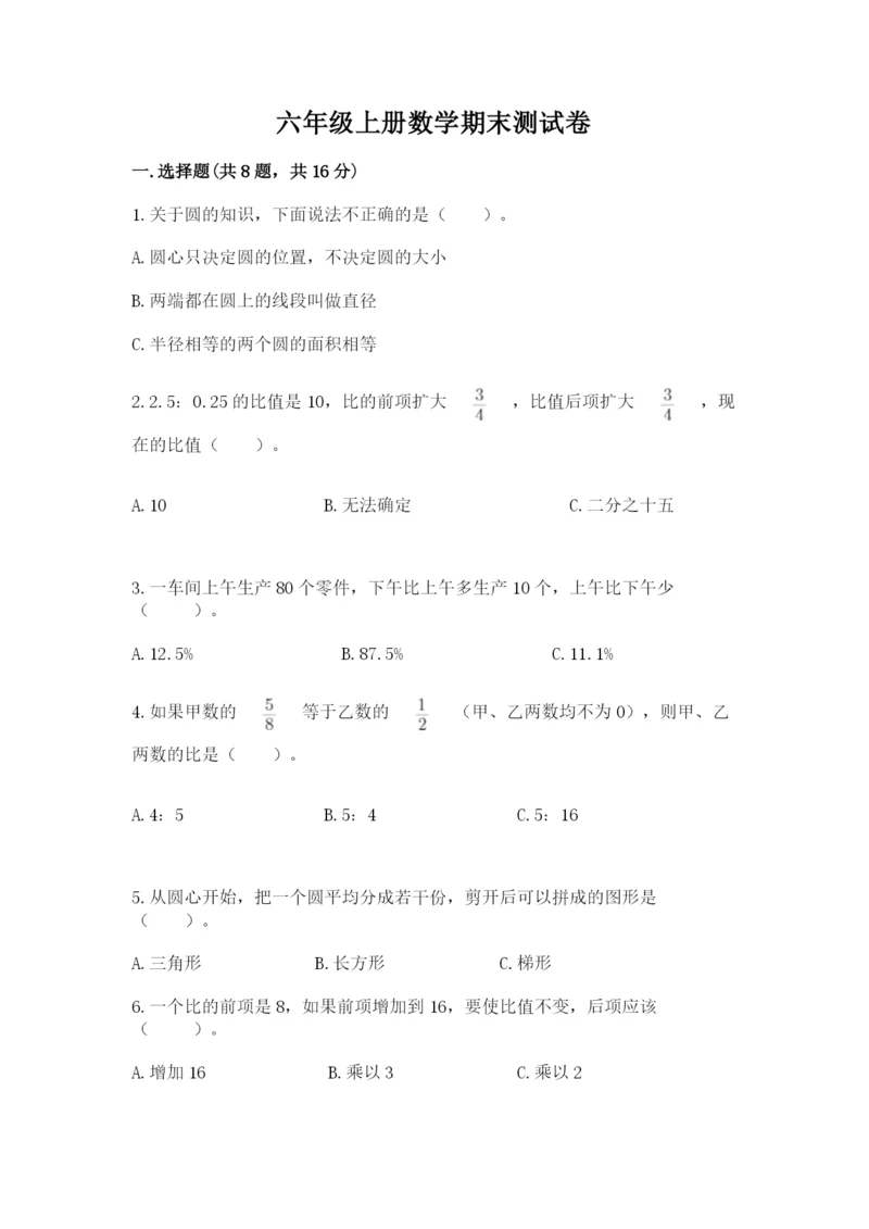 六年级上册数学期末测试卷含完整答案【各地真题】.docx