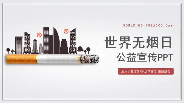 世界无烟日宣传教学通用PPT模板