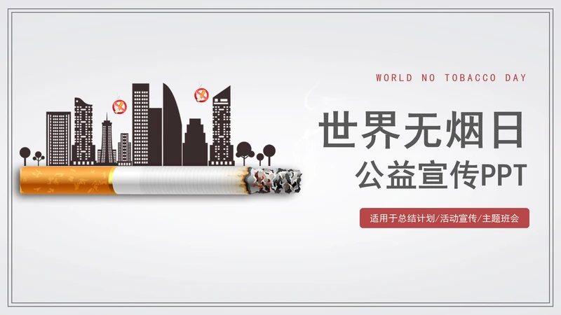 世界无烟日宣传教学通用PPT模板