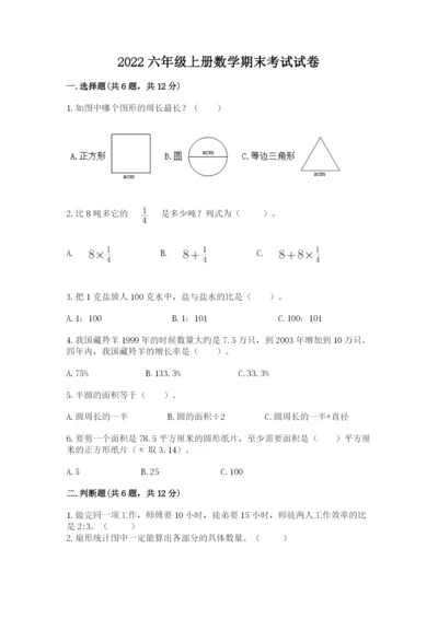 2022六年级上册数学期末考试试卷及完整答案1套.docx