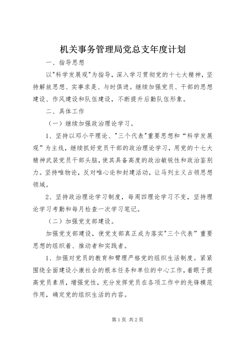 机关事务管理局党总支年度计划.docx