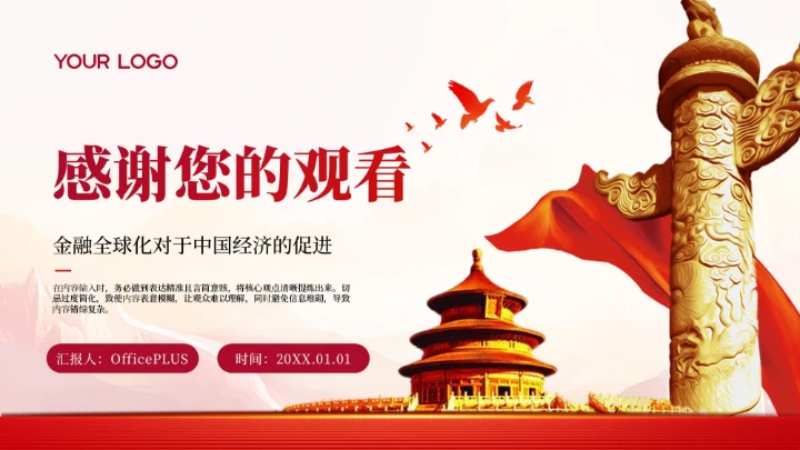 红色党政风中国对外贸易新机遇PPT模板