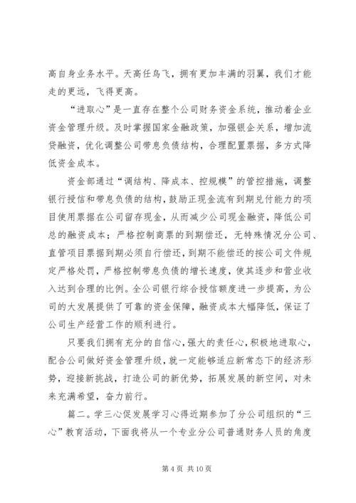 学三心促发展学习心得3篇.docx
