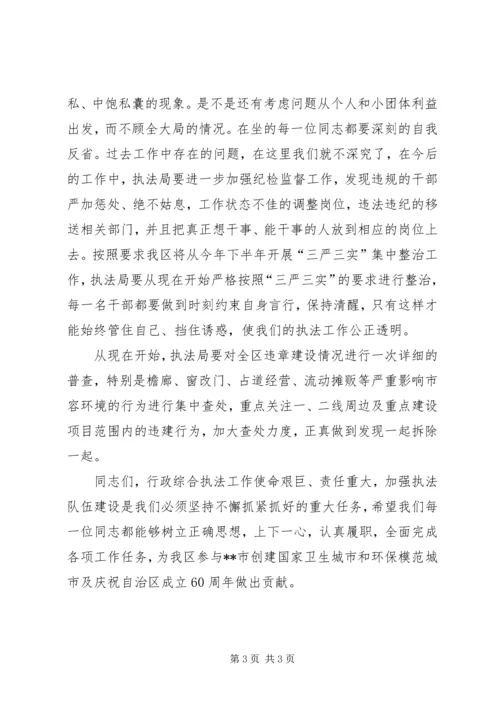 区领导执法局干部大会讲话.docx