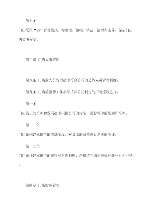 关于门店管理的规章制度