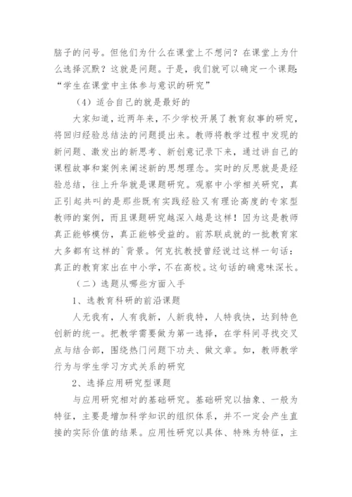 《教师怎样做课题研究》心得体会.docx