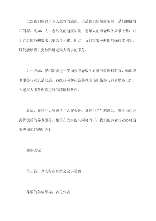 养老行业总结会议讲话稿
