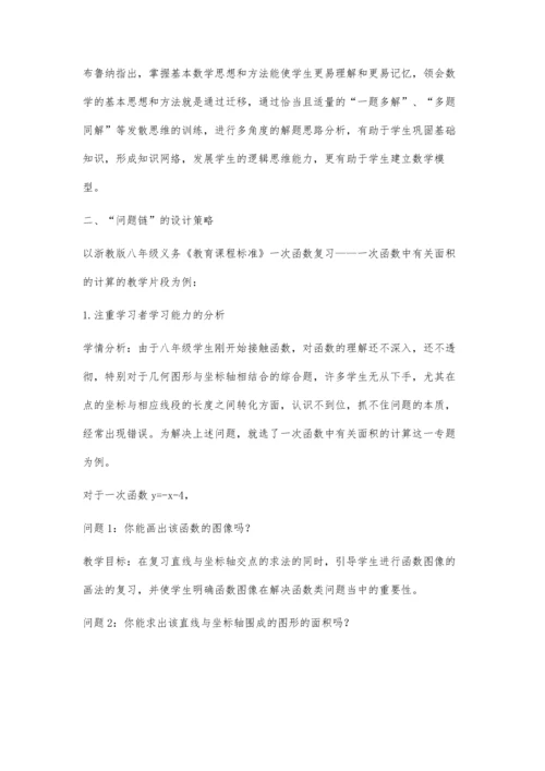 以问题链为载体的初中数学有效性教学尝试.docx