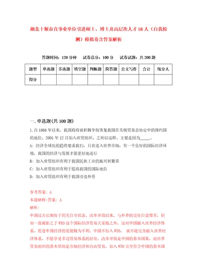 湖北十堰市直事业单位引进硕士、博士及高层次人才58人自我检测模拟卷含答案解析9