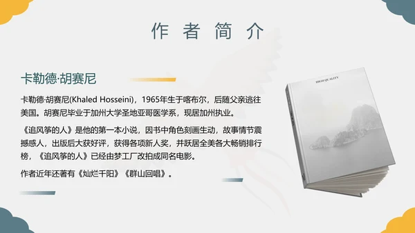 《追风筝的人》名著导读好书PPT模板