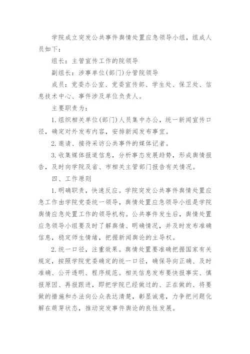 学校舆情工作应急处置预案（7篇）.docx
