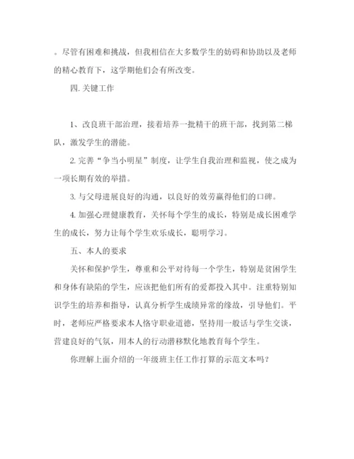 精编一年级班主任工作参考计划范文3).docx