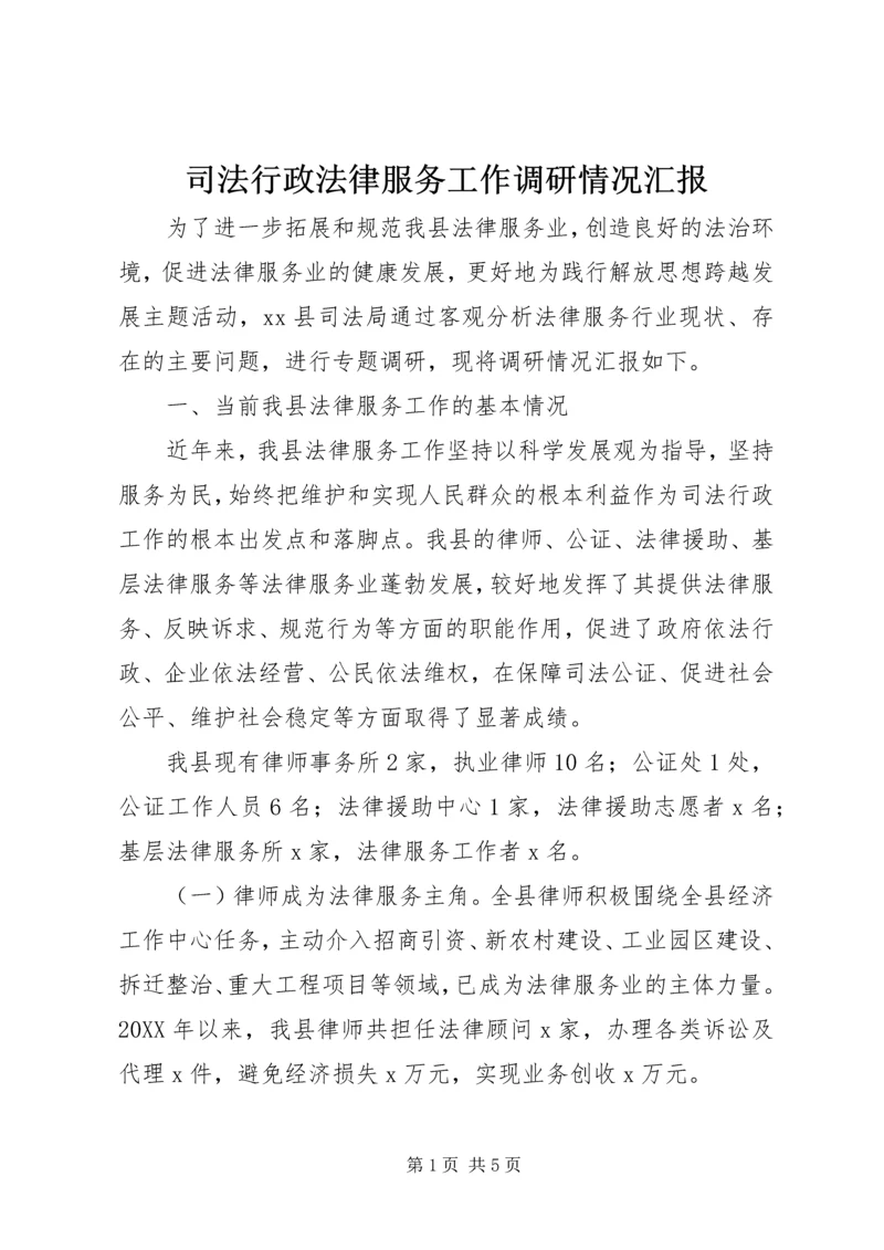 司法行政法律服务工作调研情况汇报.docx