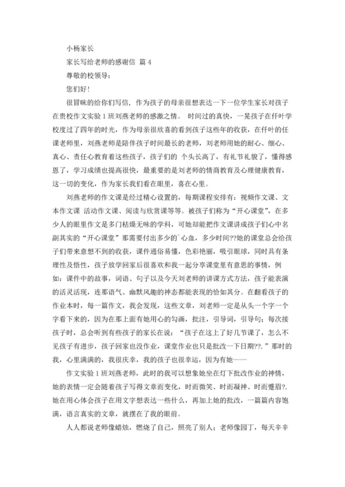 有关家长写给老师的感谢信4篇.docx