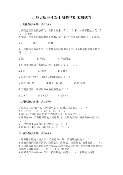 北师大版三年级上册数学期末测试卷带答案新