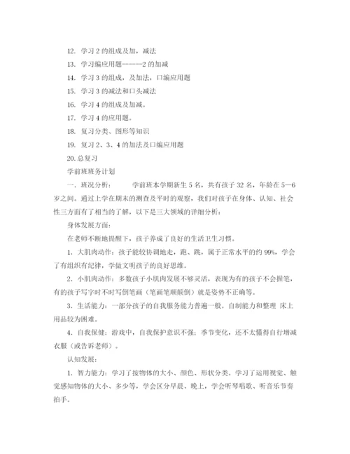 精编之年学期学前班教学计划范文.docx