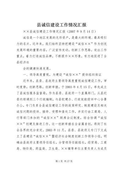 县诚信建设工作情况汇报_1 (2).docx