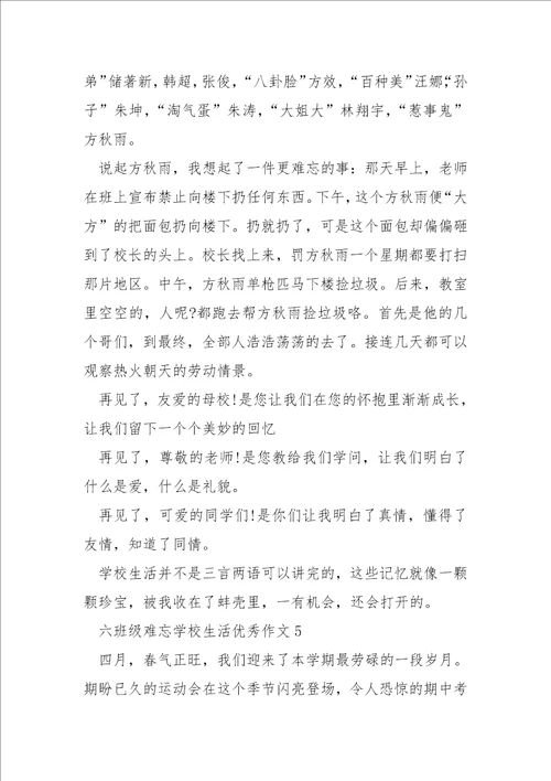 六班级难忘学校生活优秀作文