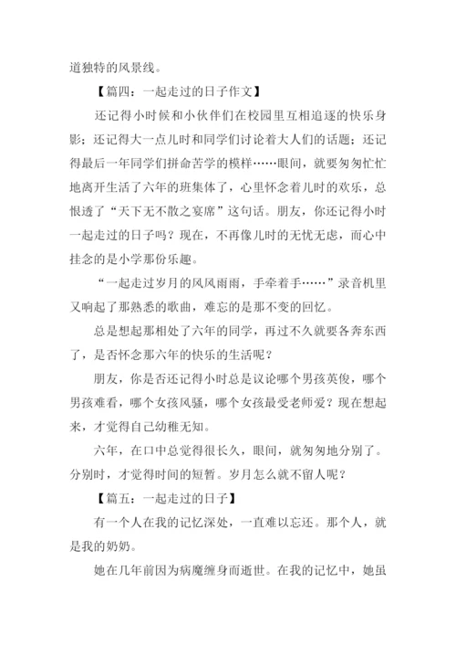 一起走过的日子作文200字.docx