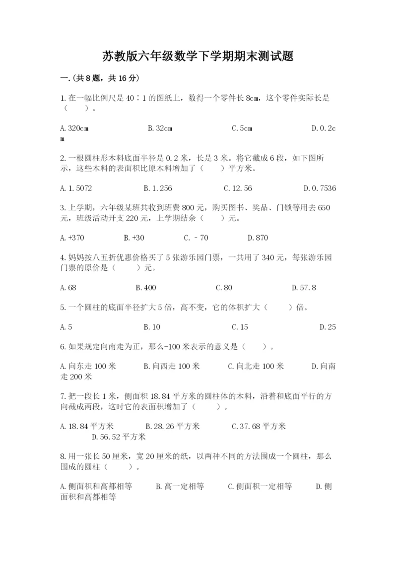 苏教版六年级数学下学期期末测试题完整版.docx