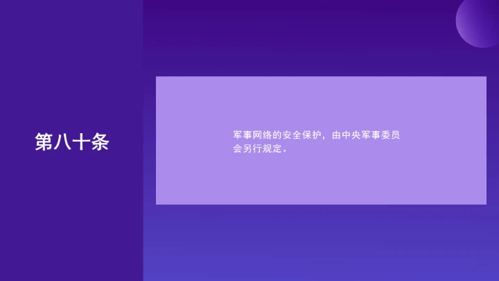 普法教育全文学习2025年10月28日修订的《中华人民共和国网络安全法》PPT课件