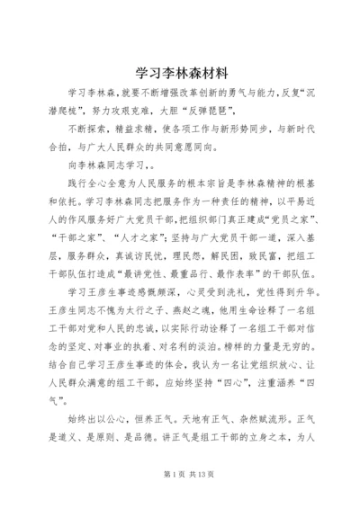 学习李林森材料 (2).docx