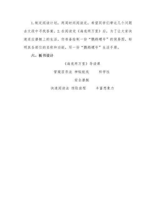 《海底两万里》导读课教学设计.docx