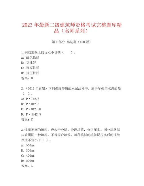 完整版二级建筑师资格考试通关秘籍题库精品（实用）