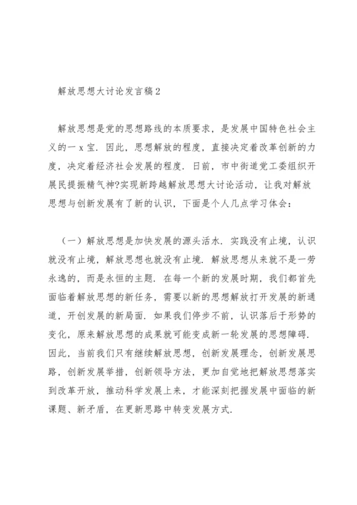 解放思想大讨论发言稿范文集锦6篇.docx