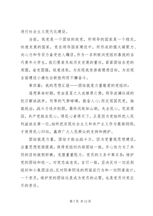 思想汇报——团结就是力量.docx