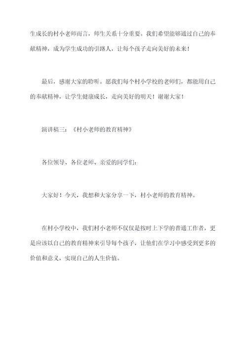 关于村小老师的师德演讲稿