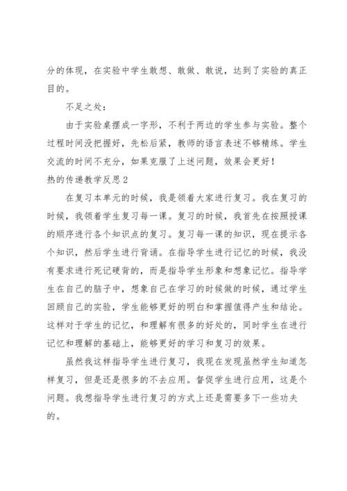 热的传递教学反思.docx