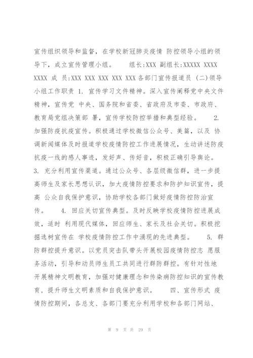 学校疫情防控宣传教育工作方案八篇 学校疫情防控宣传活动方案.docx