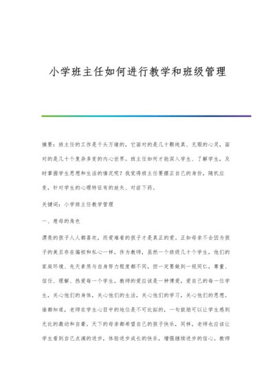 小学班主任如何进行教学和班级管理.docx