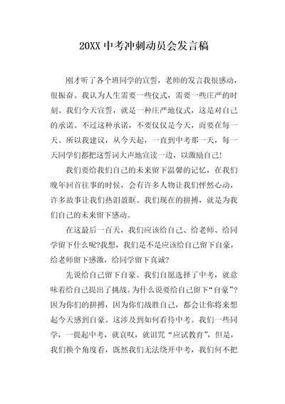 20XX中考冲刺动员会发言稿