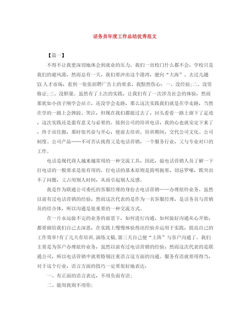 精编之话务员年度工作总结优秀范文.docx