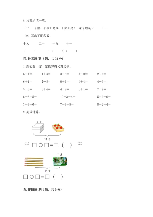 小学一年级上册数学期末测试卷含完整答案（考点梳理）.docx