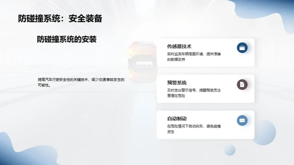 汽车安全技术的研究与应用